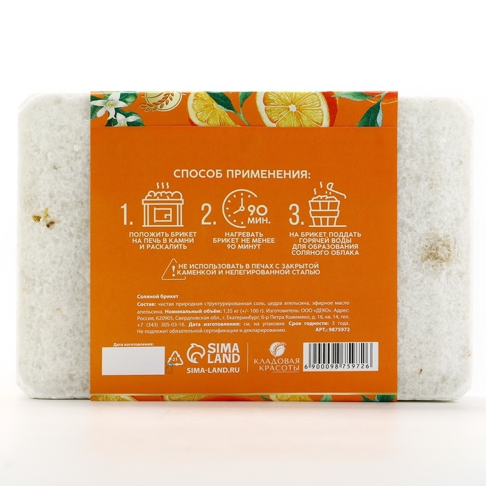 Соляной брикет с эфирным маслом апельсина, 1.35 кг, аромат апельсина, КЛАДОВАЯ КРАСОТЫ Соляной брикет с эфирным маслом апельсина, 1.35 кг, аромат апельсина, КЛАДОВАЯ КРАСОТЫ