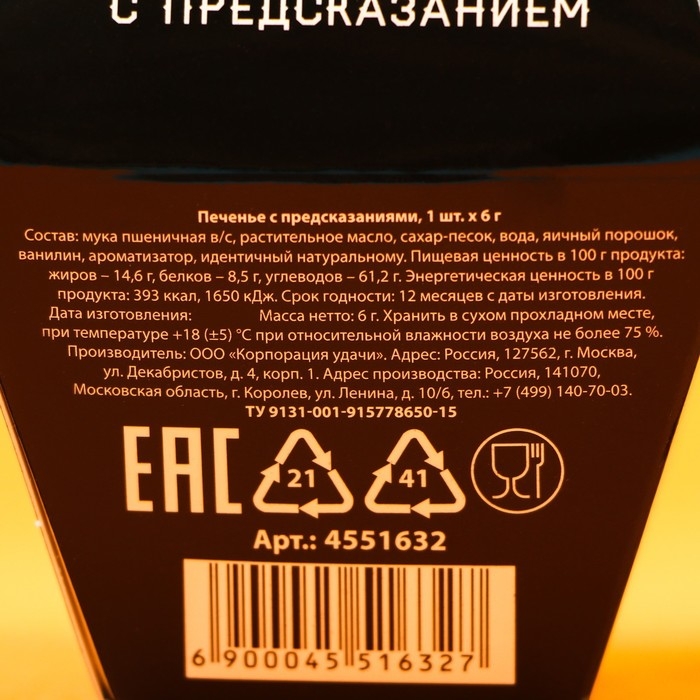 Печенье с предсказанием &laquo;Для сурового мужика&raquo;, в коробке, 1 шт