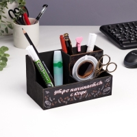 Органайзер для канцелярии "Утро начинается с кофе!" 3 отделения, 18,5х10х10 см Органайзер для канцелярии "Утро начинается с кофе!" 3 отделения, 18,5х10х10 см