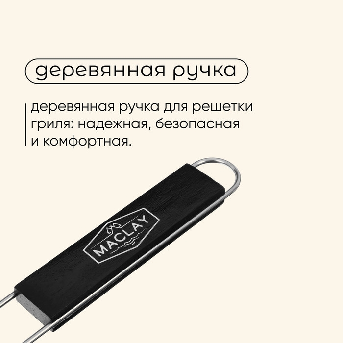 Решётка гриль для рыбы maclay, 31x12 см, нержавеющая сталь, для мангала