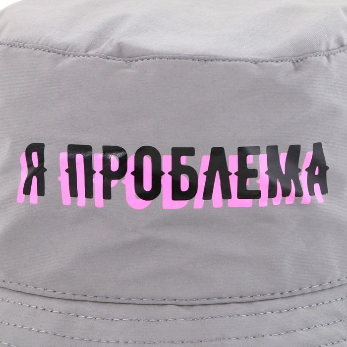 Панама &laquo;Я проблема&raquo;, светоотражающая, р-р 56-58