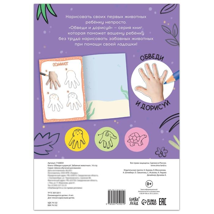 Книга &laquo;Обведи и дорисуй. Забавные животные&raquo;, 16 стр.