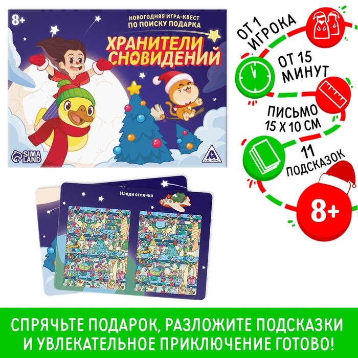 Новогодняя настольная игра-квест по поиску подарка &laquo;Новый год: Хранители сновидений&raquo;, 11 подсказок, письмо, 8+