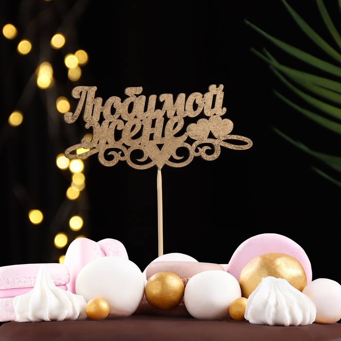 Топпер Дарим Красиво Топпер Дарим Красиво "Любимой жене, сердечки" на подвесе, золотой