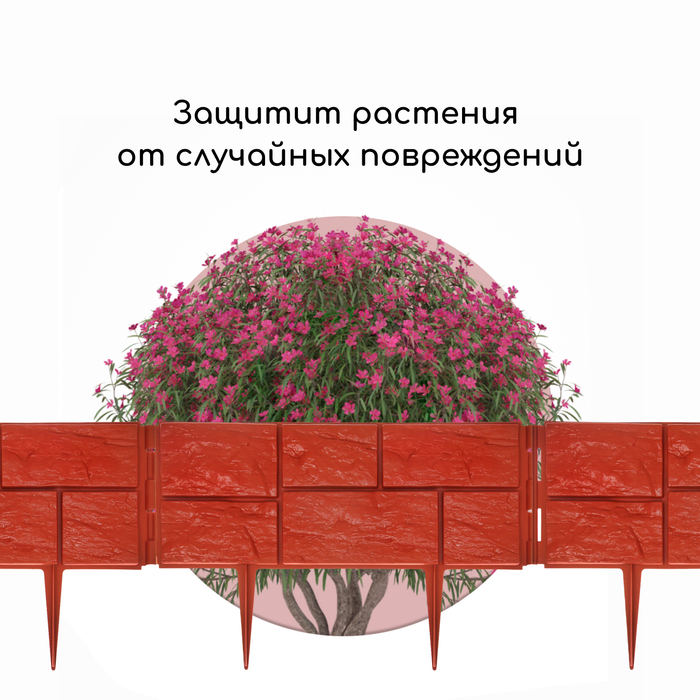 Ограждение декоративное, 24 &times; 177,5 см, 5 секций, пластик, терракотовое, &laquo;Камень&raquo;