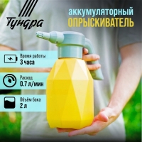 Опрыскиватель аккумуляторный ТУНДРА, 3.7 В, 2 Ач, 2 л, 0.7 л/мин, гибкая насадка Опрыскиватель аккумуляторный ТУНДРА, 3.7 В, 2 Ач, 2 л, 0.7 л/мин, гибкая насадка