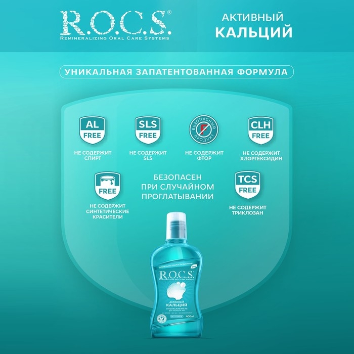 Ополаскиватель ROCS для полости рта. Ополаскиватель ROCS для полости рта. "Активный кальций, 400 мл