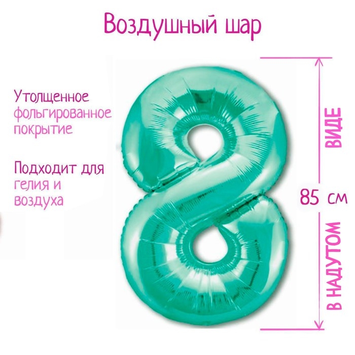 Шар фольгированный 40" &laquo;Цифра 8&raquo;, цвет бискайский зелёный Slim