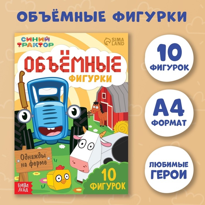 Объёмные фигурки &laquo;Однажды на ферме&raquo;, А4, 10 фигурок, Синий трактор