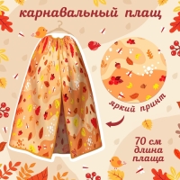 Карнавальный набор «Осенний принц»: плащ и повязка Карнавальный набор «Осенний принц»: плащ и повязка