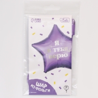 Воздушный шар фольгированный 18" &laquo;Я в тебя верю&raquo;, звезда, с подложкой