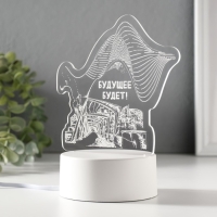 Светильник "Будущее будет" LED RGB от сети RISALUX Светильник "Будущее будет" LED RGB от сети RISALUX