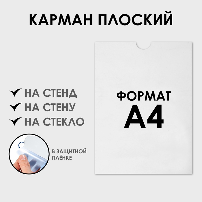 Карман плоский А4, 22,5&times;0,2&times;31 см, без скотча для крепления, с вырубкой, оргстекло 1 мм, В ЗАЩИТНОЙ ПЛЁНКЕ