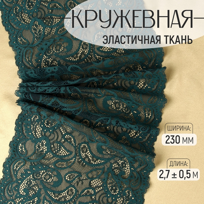 Кружевная эластичная ткань, 230 мм &times; 2,7 &plusmn; 0,5 м, цвет изумрудный
