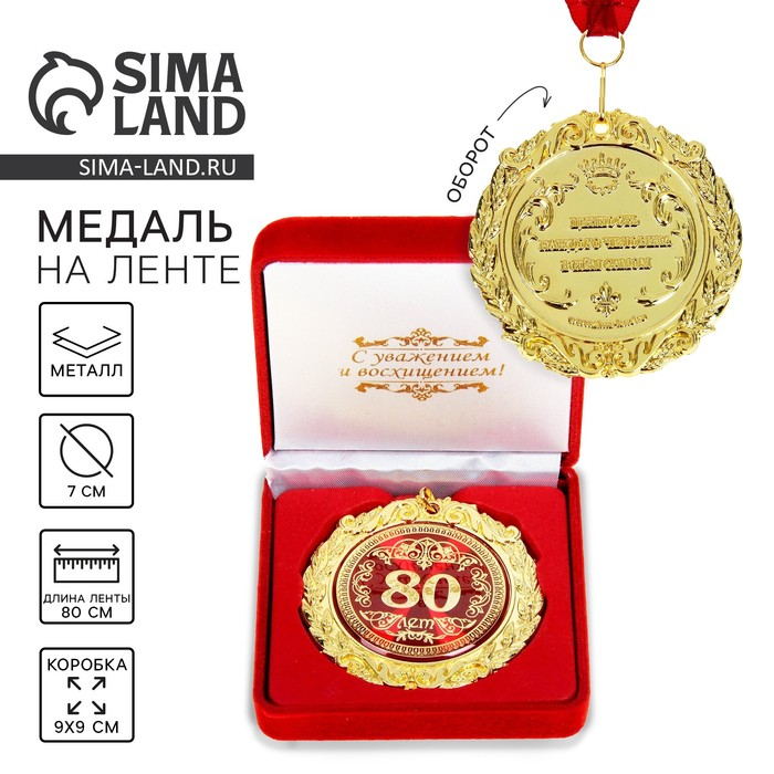 Медаль юбилейная в бархатной коробке «80 лет», d= 7 см. Медаль юбилейная в бархатной коробке «80 лет», d= 7 см.