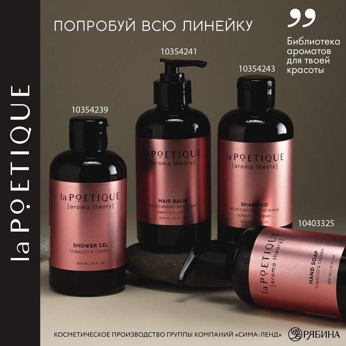 Гель для душа женский, 300 мл, аромат табака и вишни, LA POETIQUE Гель для душа женский, 300 мл, аромат табака и вишни, LA POETIQUE