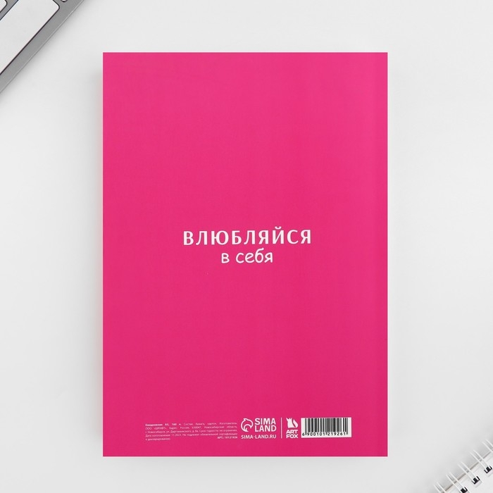 Ежедневник А5, 160 л. Мягкая обложка &laquo;Влюбляйся в себя&raquo;