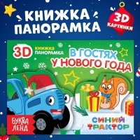 Книжка-панорамка 3D &laquo;В гостях у нового года&raquo;, 12 стр., Синий трактор