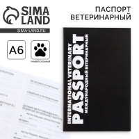 Ветеринарный паспорт международный универсальный &laquo;Black&raquo;