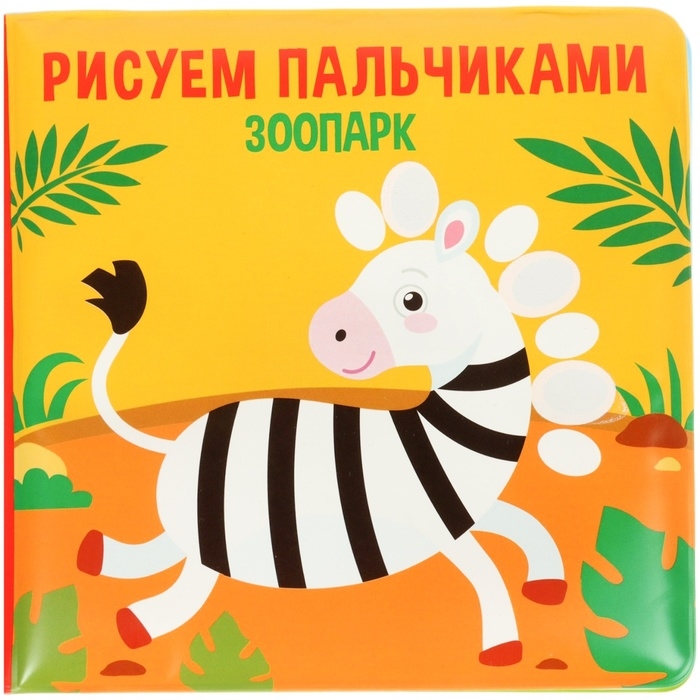 Набор книжек - игрушек для ванны &laquo;Мир вокруг нас&raquo;, водная раскраска, 3 шт., Крошка Я