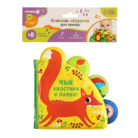 Книжка - игрушка для ванны &laquo;Чьи хвостики и лапки?&raquo;, с окошками, Крошка Я