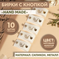 Бирка с кнопкой «Hand made», 8 × 1,8 см, 10 шт, цвет матовый/золотой Бирка с кнопкой «Hand made», 8 × 1,8 см, 10 шт, цвет матовый/золотой