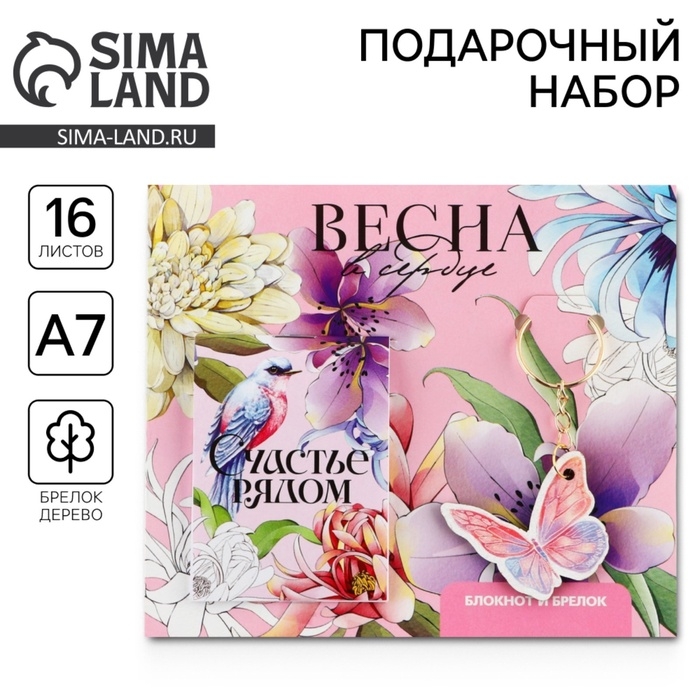 Подарочный набор: блокнот и брелок «Весна в сердце» Подарочный набор: блокнот и брелок «Весна в сердце»