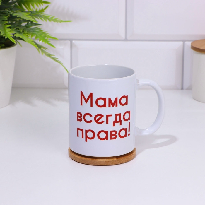 Кружка сублимация "Мама всегда права", c нанесением