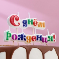 Свеча для торта надпись "С Днём Рождения" на шпажках, 10 см, Свеча для торта надпись "С Днём Рождения" на шпажках, 10 см,