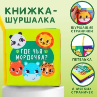 Книжка-шуршалка «Зверята» Книжка-шуршалка «Зверята»