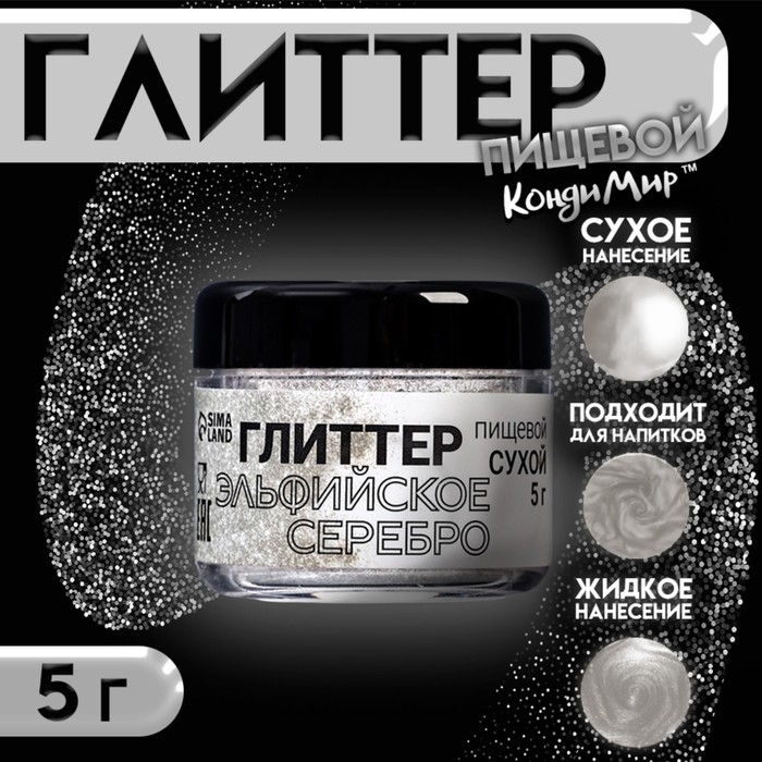 Глиттер кандурин "Эльфийское серебро", фракция 100-1000 &micro;m, 5 г