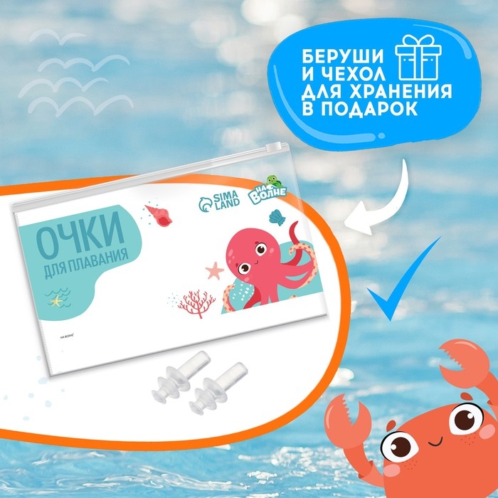 Очки для плавания детские &laquo;На волне&raquo; &laquo;Рыбка&raquo;, беруши