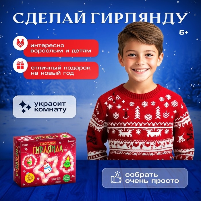 Набор для опытов &laquo;Новогодняя гирлянда&raquo;, 3 фигурки