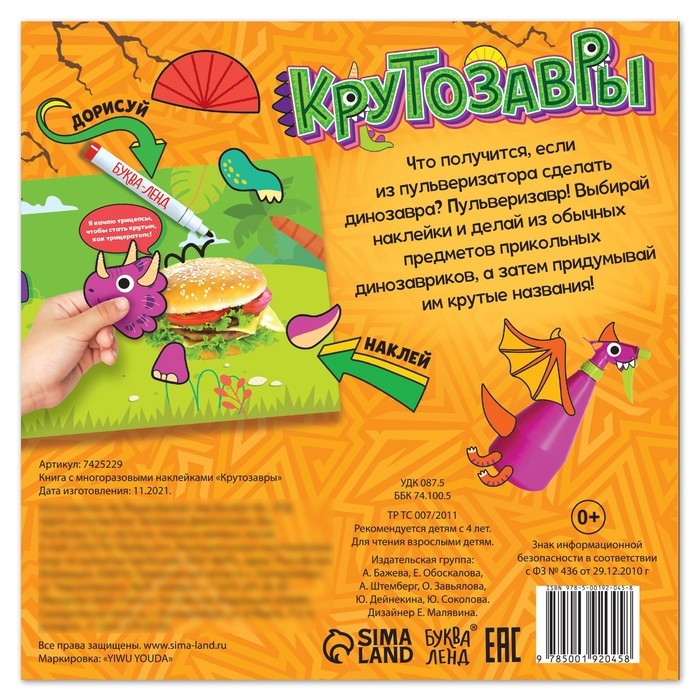 Книга с многоразовыми наклейками &laquo;Крутозавры&raquo;, 12 стр., с маркером, 20 глазок