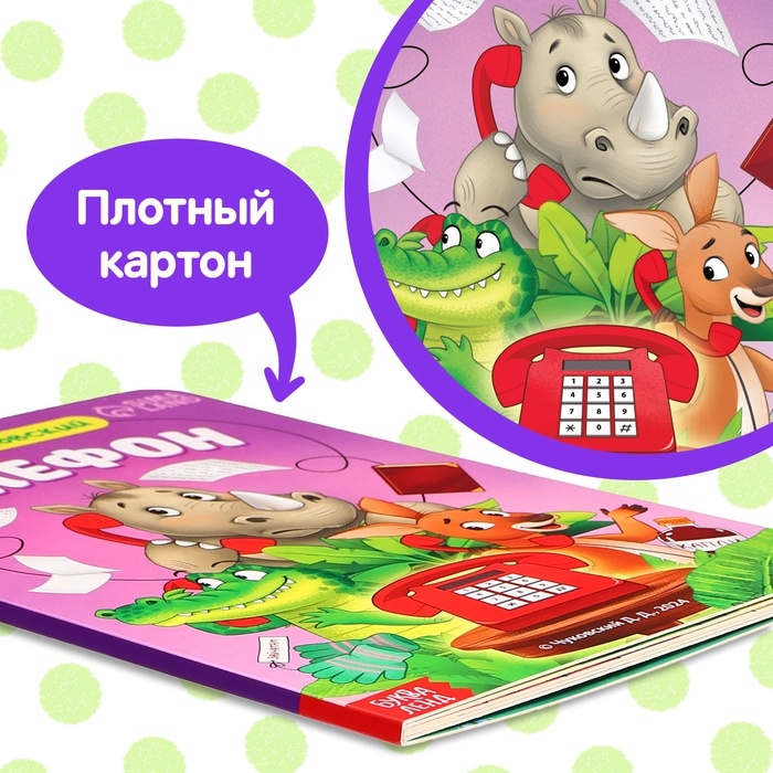 Книга детская картонная &laquo;Телефон&raquo;, Корней Чуковский, 12 стр.