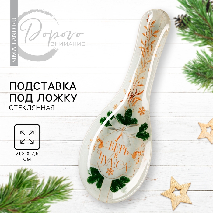 Новый год. Подставка под ложку &laquo;Верь в чудеса&raquo;, 21.2 х 7.5 см