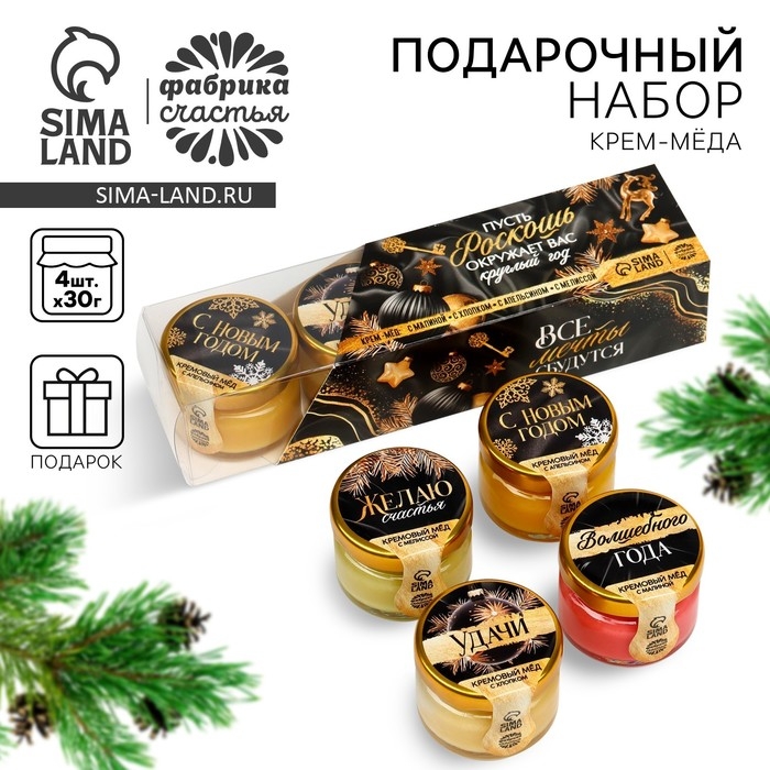 Новый год! Подарочный набор: крем - мёд &laquo;Все мечты сбудутся&raquo;, 4 шт x 30 г
