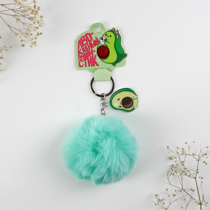 Брелок для ключей пушистик, детский &laquo;Авокадный пушистик&raquo;, 9 х 10 см