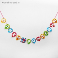 Гирлянда на ленте &laquo;С днём рождения&raquo;