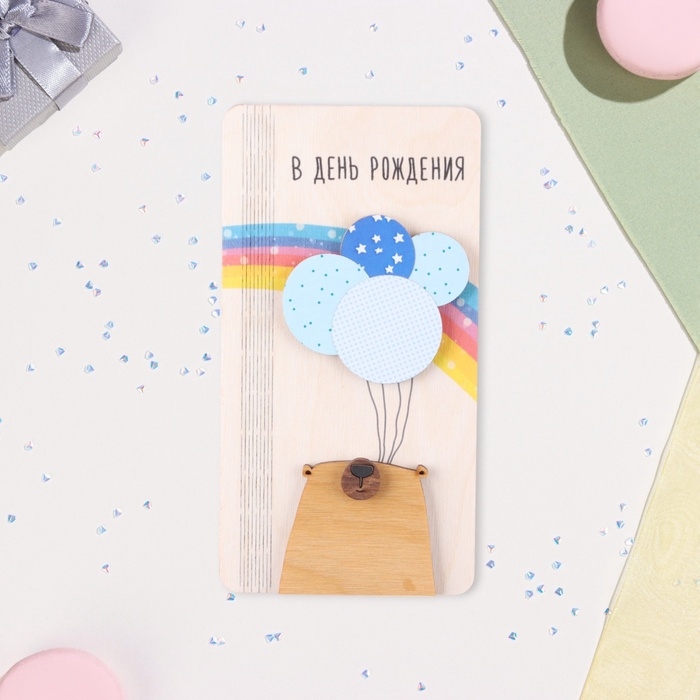 Конверт деревянный &laquo;В День Рождения!&raquo; медведь, радуга, 8,3&times;17 см