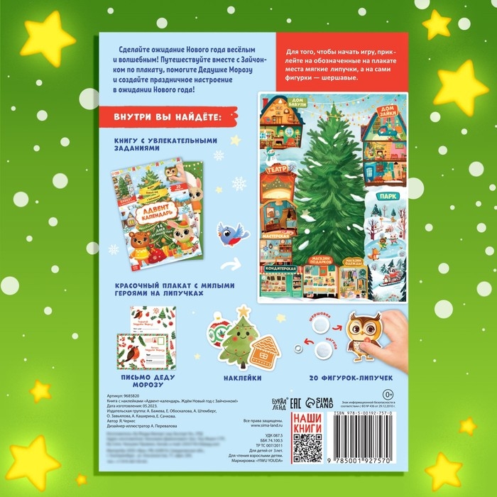 Книга с наклейками &laquo;Адвент- календарь. Ждём Новый год с Зайчонком!&raquo;