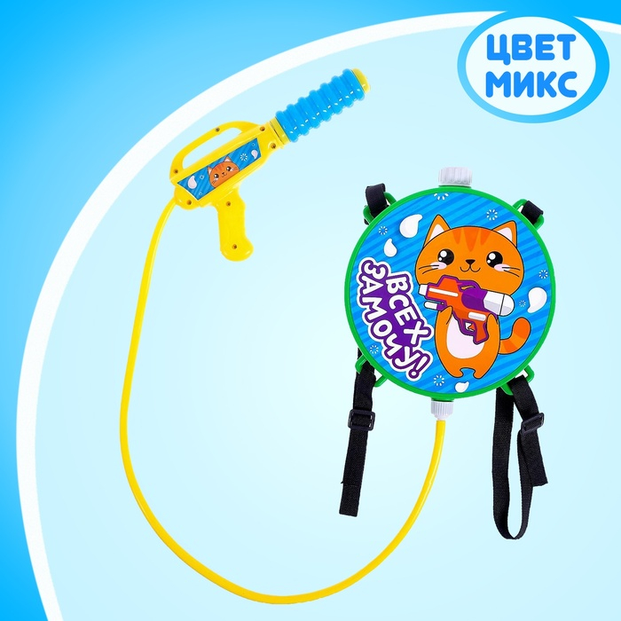 Водный пистолет «Всех замочу!», ранец-баллон Водный пистолет «Всех замочу!», ранец-баллон