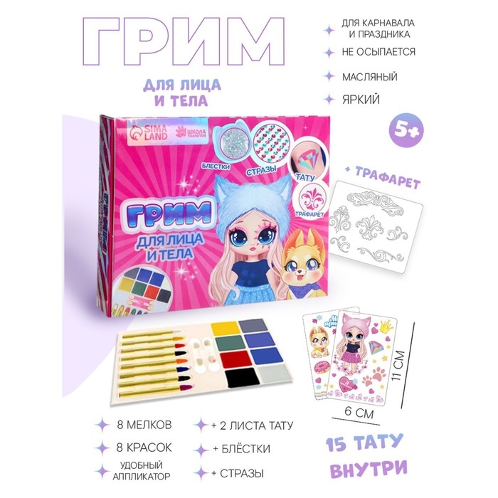 Грим для лица и тела, 8 карандашей, 8 цветов + 2 аппликатора, тату, трафареты &laquo;Модница&raquo;