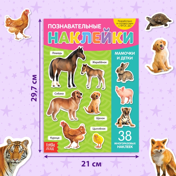 Наклейки многоразовые «Мамы и малыши», формат А4 Наклейки многоразовые «Мамы и малыши», формат А4