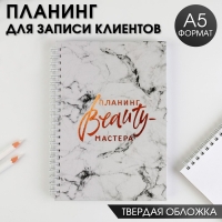 Планинг для записи клиентов А5, 98 листов, на гребне «Планинг BEAUTY-мастера», в твердой обложке с уф-лаком Планинг для записи клиентов А5, 98 листов, на гребне «Планинг BEAUTY-мастера», в твердой обложке с уф-лаком