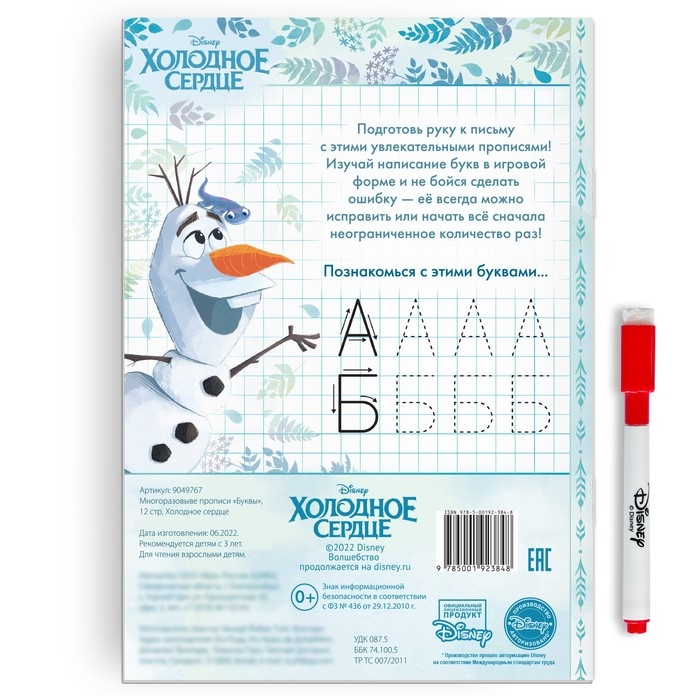 Многоразовые прописи «Буквы», 12 стр., 17 × 24 см, Холодное сердце Многоразовые прописи «Буквы», 12 стр., 17 × 24 см, Холодное сердце