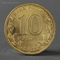 Монета "10 рублей 2016 ГВС Старая Русса мешковой"