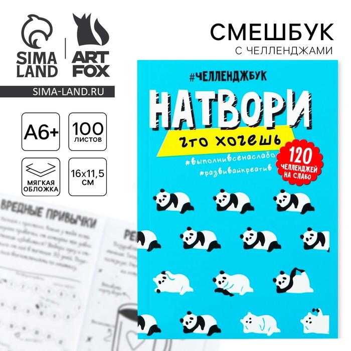 Смешбук Челленджи А6+, 100 л. Мягкая обложка &laquo;Панды&raquo;
