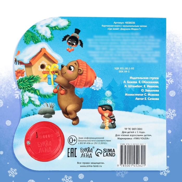Музыкальная книга &laquo;Дом Дедушки Мороза&raquo;, 10 стр.