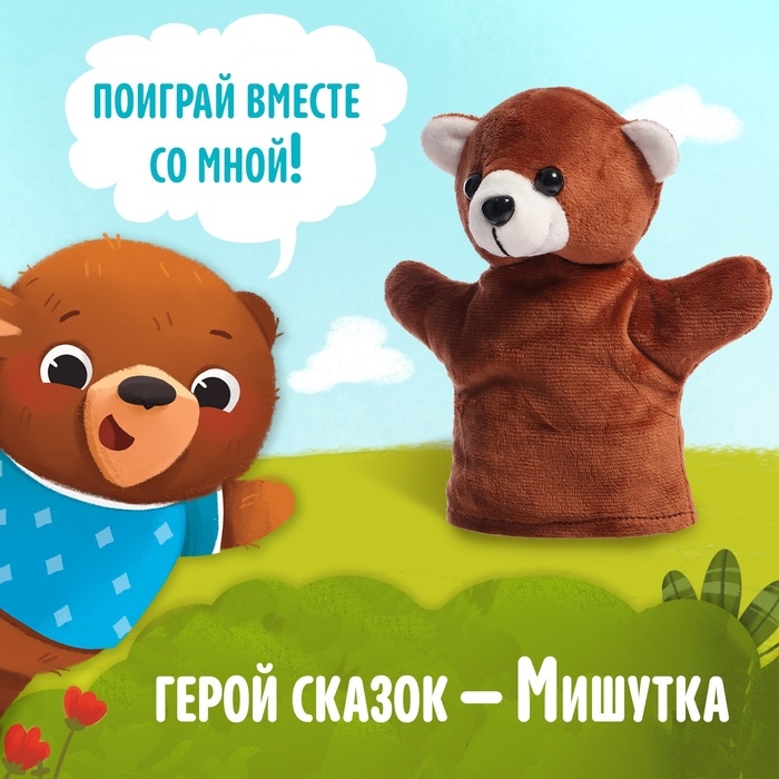 Набор книга в твёрдом переплёте «Мишуткины сказки», с игрушкой на руку Набор книга в твёрдом переплёте «Мишуткины сказки», с игрушкой на руку